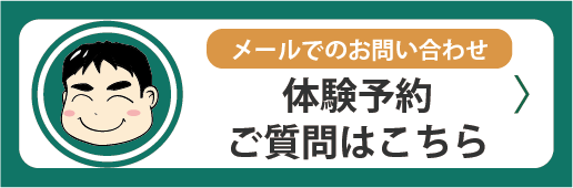 メールでのお問い合わせはこちら