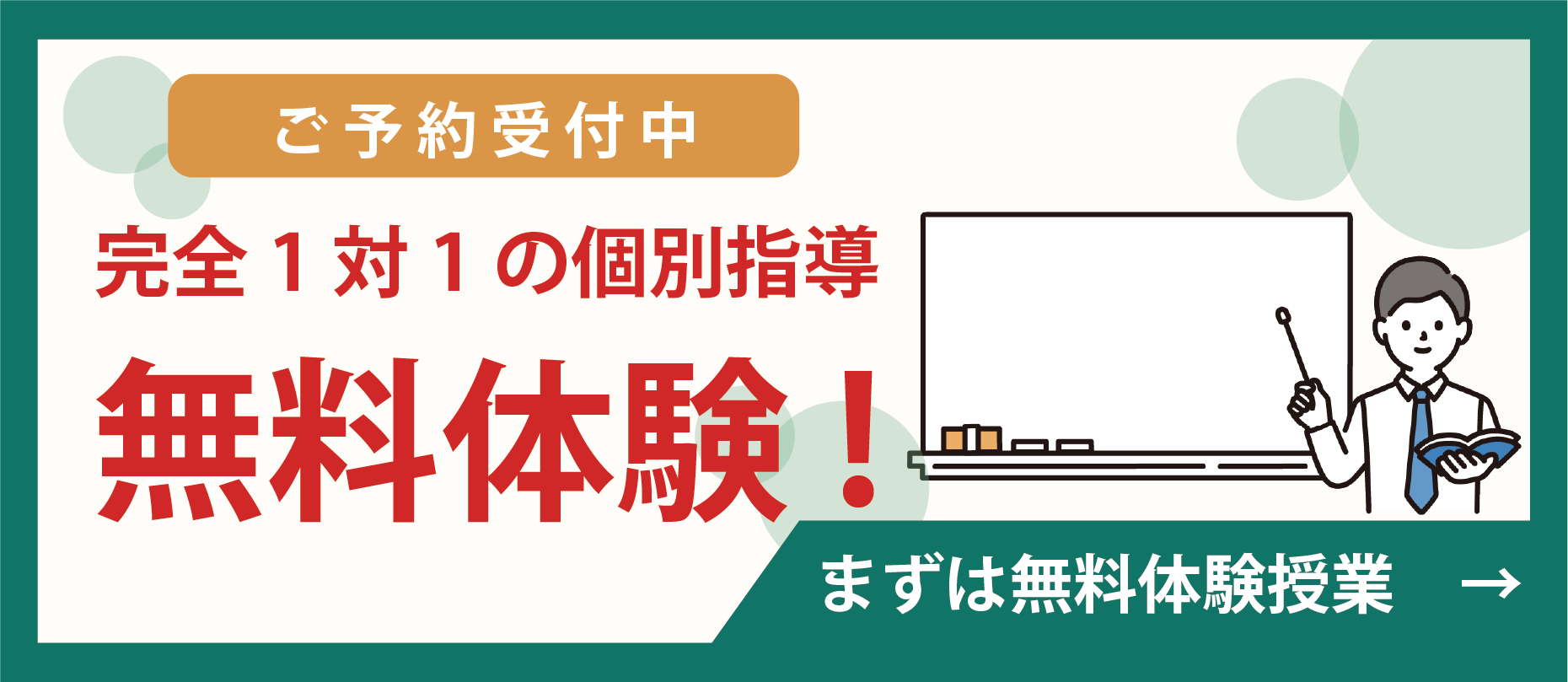 ご予約受付中無料体験はこちらから