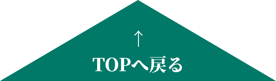 TOPへ戻るボタン